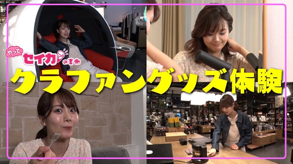 クラファングッズが欲しくなりますね【セイカの裏側52】