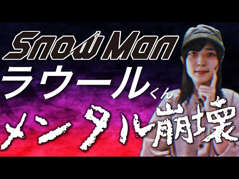 【SnowMan(スノーマン)】ラウールくんのこれからはどうなる⁉️ 【SnowMan(スノーマン)】ラウールくんのこれからはどうなる⁉️