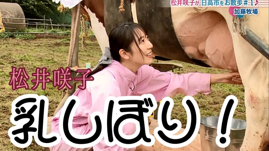 元AKB48松井咲子、加藤牧場で癒される！【おとな散歩】