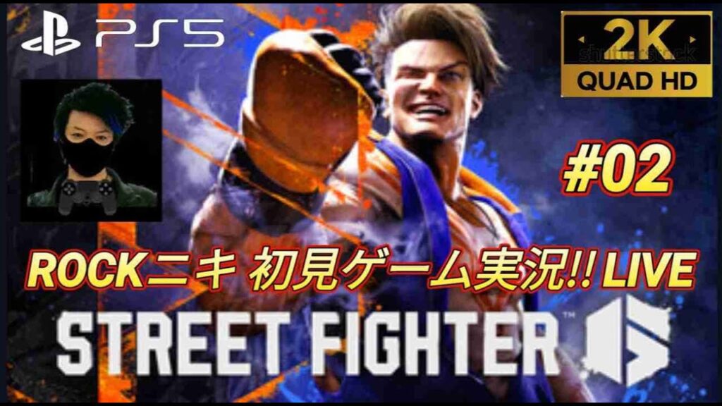 【LIVE】【#02】STREET FIGHTER VI  / ストリートファイター6 / ROCKニキが 初見!! ゲーム実況!!【PS5 / 2K】