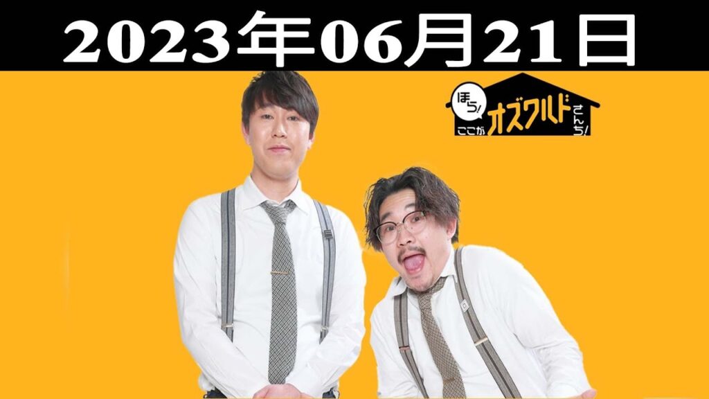 ほら！ここがオズワルドさんち！| 出演者 : オズワルド（伊藤俊介・畠中悠）2023.06.21