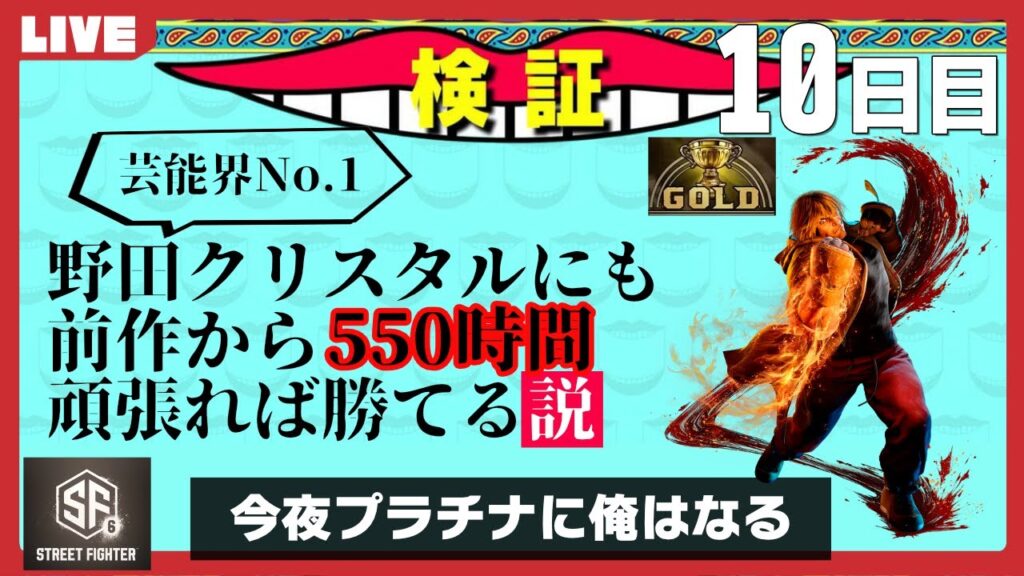 【プラチナなるまで終われない】ストリートファイターやったことなかった野田ゲー世界王者が芸能界最強を倒すまで【10日目】 | STREET FIGHTER 6