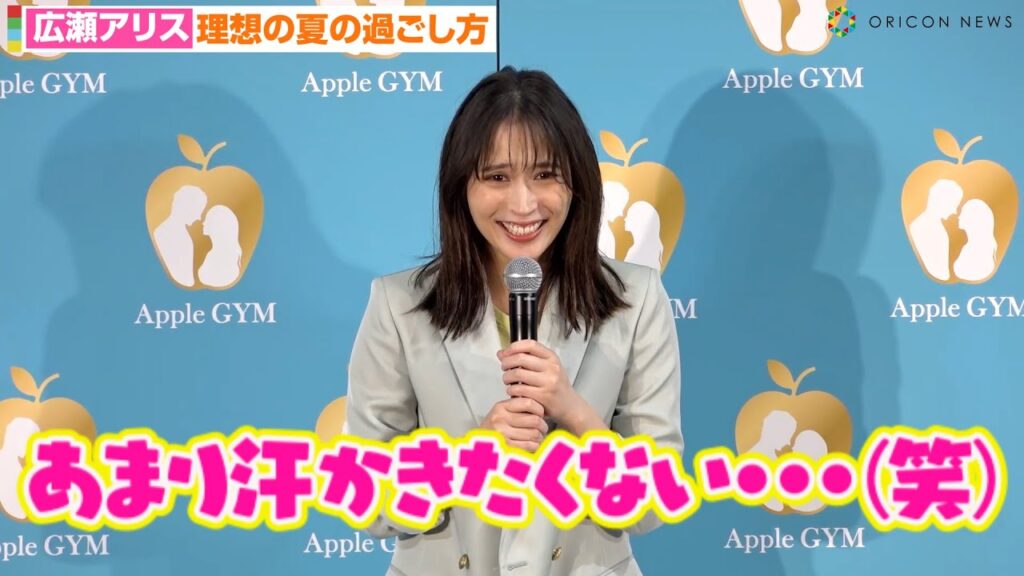 広瀬アリス、理想の夏の過ごし方は「あまり汗かきたくないので…」『Apple GYM』イメージキャラクター就任＆新CM発表会