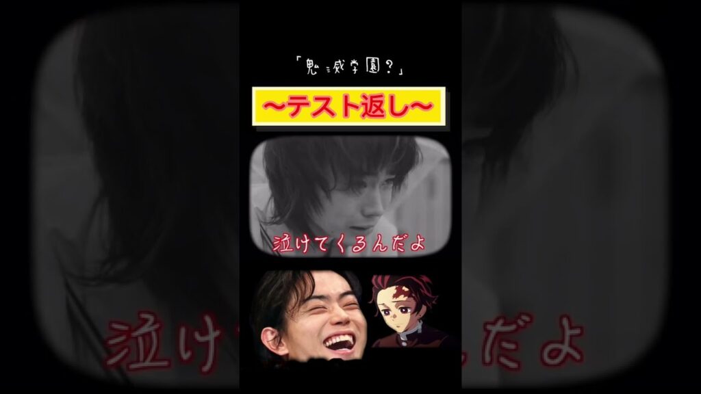 【歌ネタ】菅田将暉、炭治郎のテスト返し　#shorts