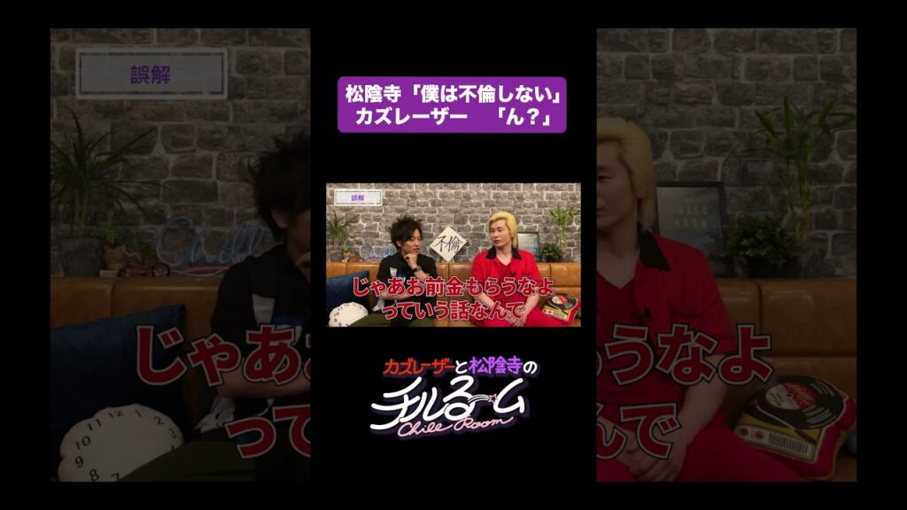 松陰寺「僕は不倫しない」カズレーザー「ん？」#shorts #公式本編は概要から