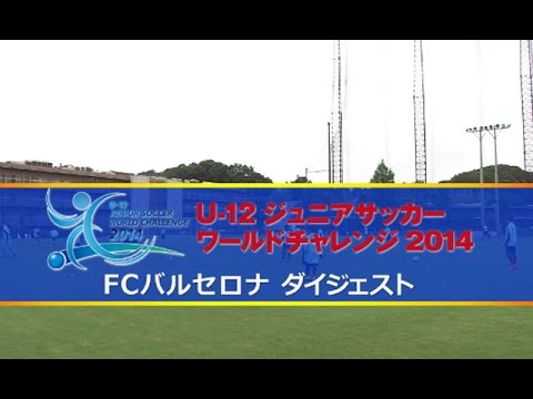 U-12ジュニアサッカーワールドチャレンジ2014／FCバルセロナ 全試合ダイジェスト【WOWOW】
