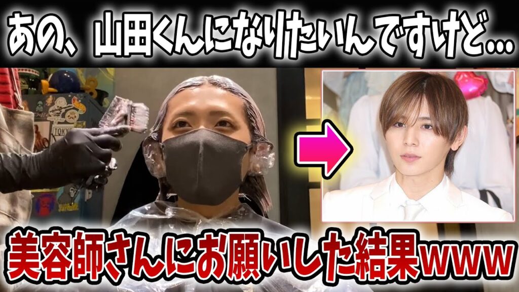 【王様に捧ぐ薬指】美容室で突然「山田涼介くんにしてください！」って言ったらめちゃくちゃイケメンになったｗｗｗ【山田涼介】【ジャニーズ】