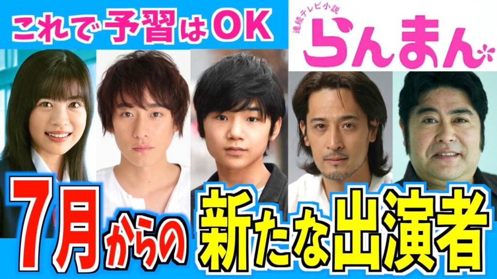 【らんまん】７月からの登場する新たなキャラクター【朝ドラ】神木隆之介 浜辺美波 志尊淳