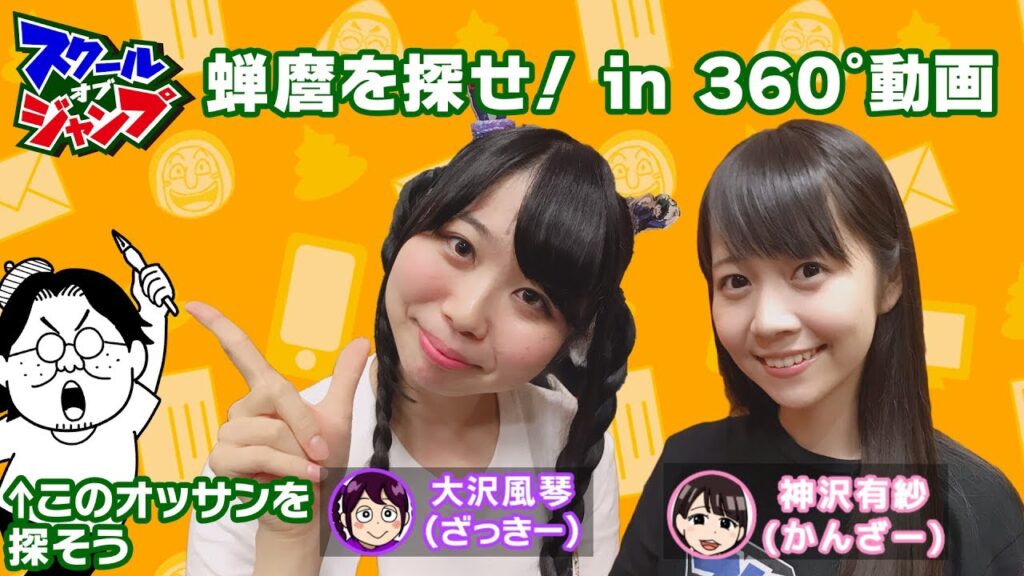 蝉麿を探せ！in スクジャン360°動画170724