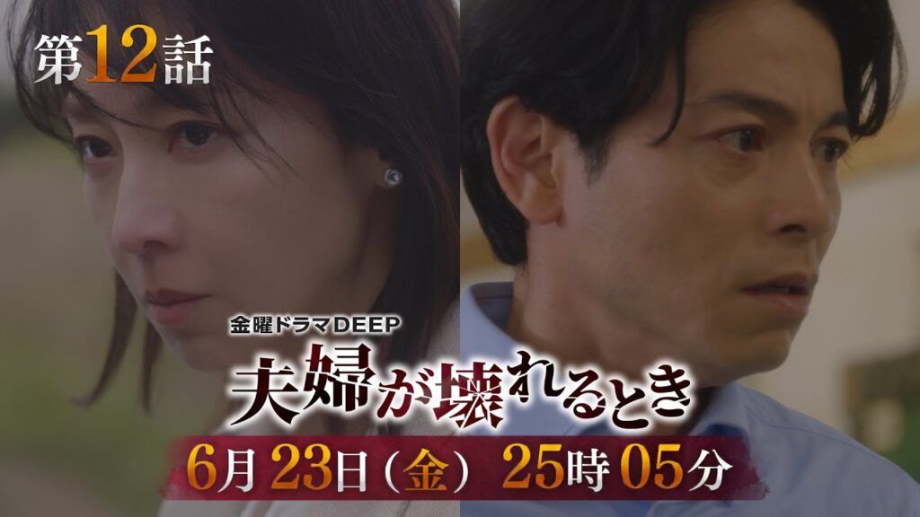 【最終回目前】不倫復讐劇『夫婦が壊れるとき』第12話予告 6月23日(金)25時05分放送! 【最終回目前】不倫復讐劇『夫婦が壊れるとき』第12話予告 6月23日(金)25時05分放送!