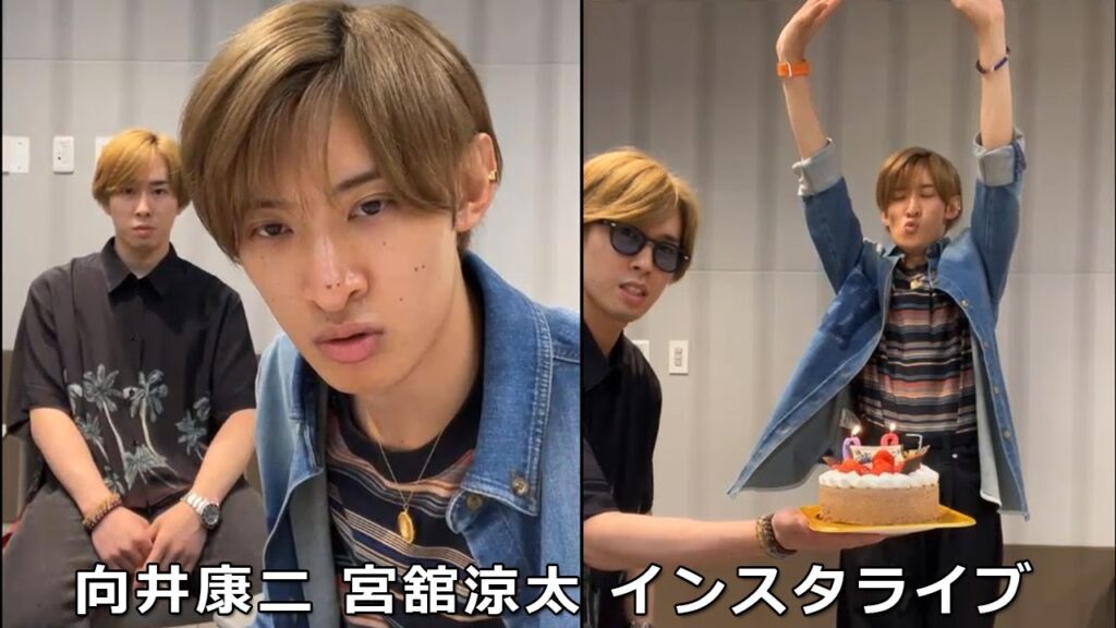 Snow Man 向井康二 宮舘涼太 インスタライブ  2023年6月21日