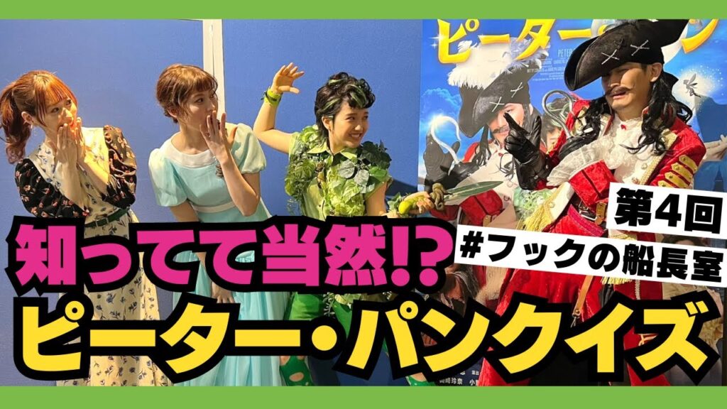 【第４回 #フックの船長室】ピーター・パンクイズ対決！【小野田龍之介、山﨑玲奈、岡部麟、唯月ふうか】