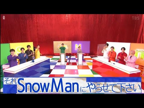 『それSnow Manにやらせて下さい』vol 4 (岩本照・深澤辰哉・ラウール・渡辺翔太・向井康二・阿部亮平・目黒蓮・宮舘涼太・佐久間大介) 『それSnow Manにやらせて下さい』vol 4 (岩本照・深澤辰哉・ラウール・渡辺翔太・向井康二・阿部亮平・目黒蓮・宮舘涼太・佐久間大介)
