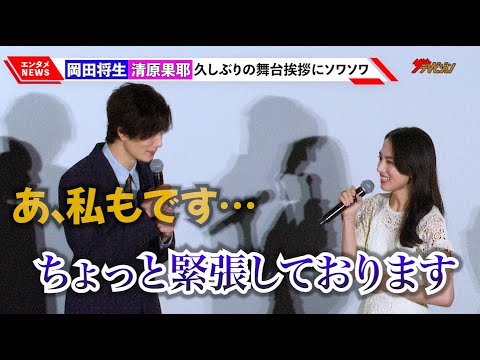 岡田将生&清原果耶、久しぶりの舞台挨拶にソワソワ?「緊張しております…」『1秒先の彼』プレミアイベント