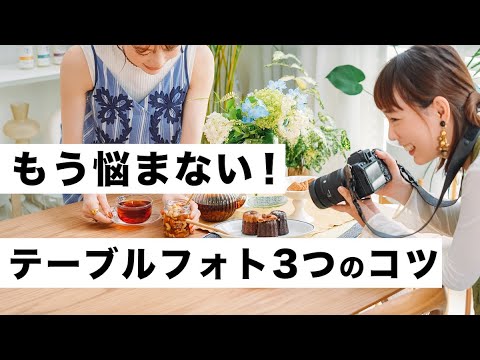 【写真講座】魅力的なテーブルフォトを撮る3つのコツ【自宅＆スマホでも】