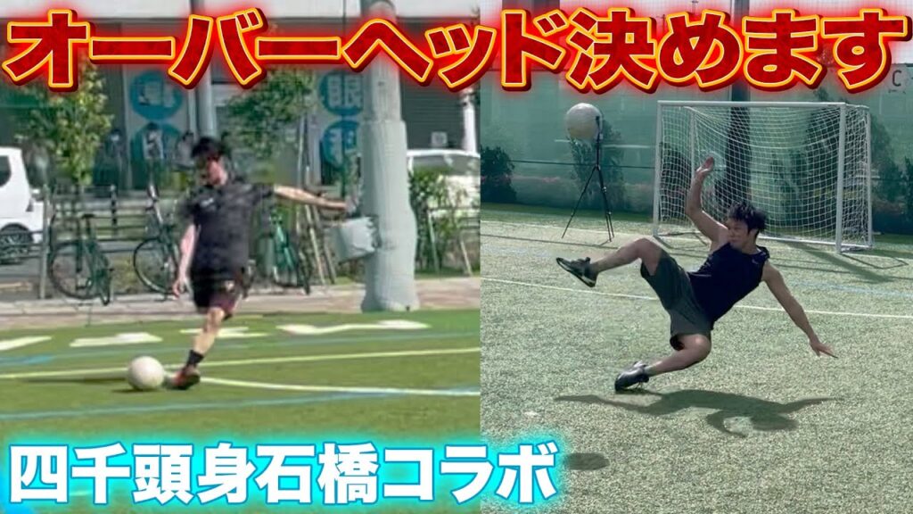 マッチョになったショーゴはオーバーヘッドを決めれるのか？【四千頭身石橋コラボ】