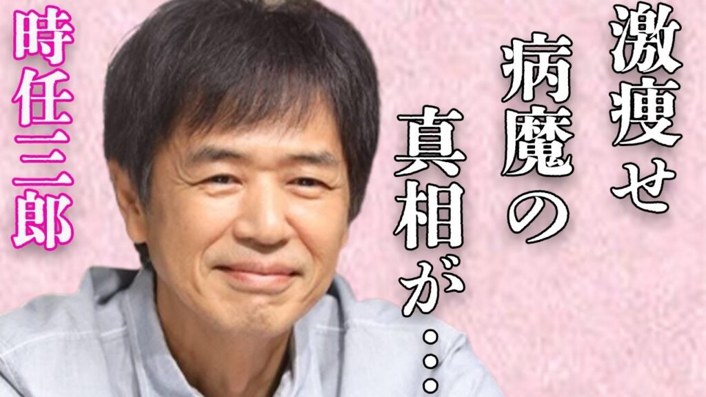 時任三郎の“激痩せ”した“病魔”の正体や“手の震え”の真相に言葉を失う…「海燕ジョーの奇跡」でも有名な俳優の“引退”したと言われる理由に驚きを隠せない…