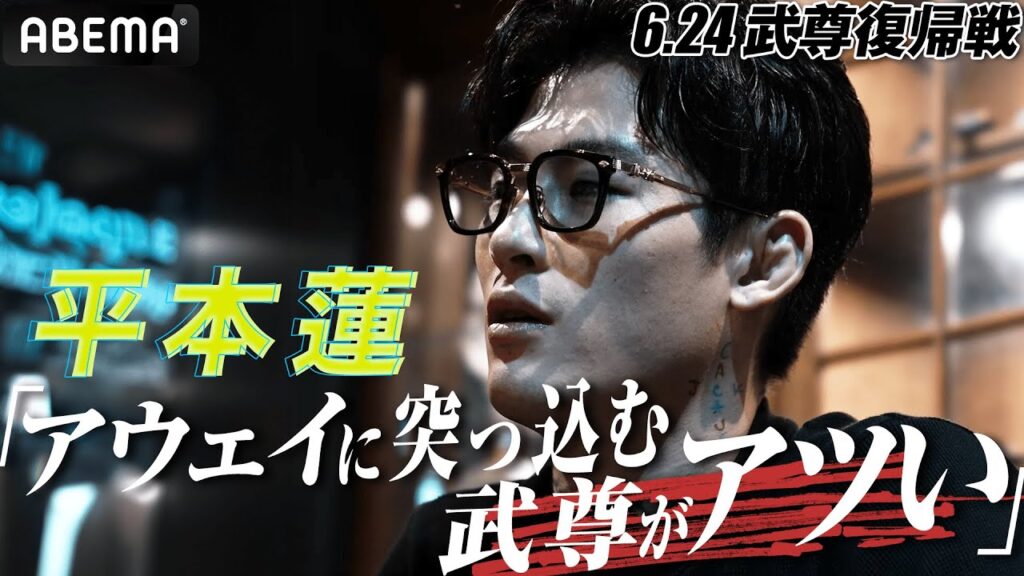 「武尊が報われて欲しい」いつも以上に熱を帯びる平本蓮の言葉…武尊に捧げる想い | 6.24 よる8時30分〜Impact In Paris ABEMA PPV独占生中継