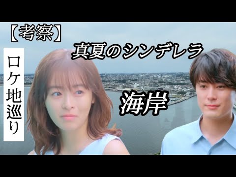 【真夏のシンデレラ】【ロケ地】海岸は神奈川県藤沢市特定【森七菜】【間宮翔太郎】 【真夏のシンデレラ】【ロケ地】海岸は神奈川県藤沢市特定【森七菜】【間宮翔太郎】
