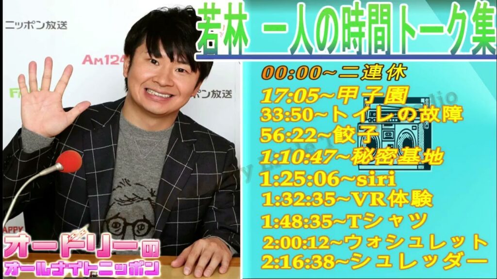 オードリー若林 【 若林 一人の時間トーク集】up 🎙️ オードリーのオールナイトニッポン !