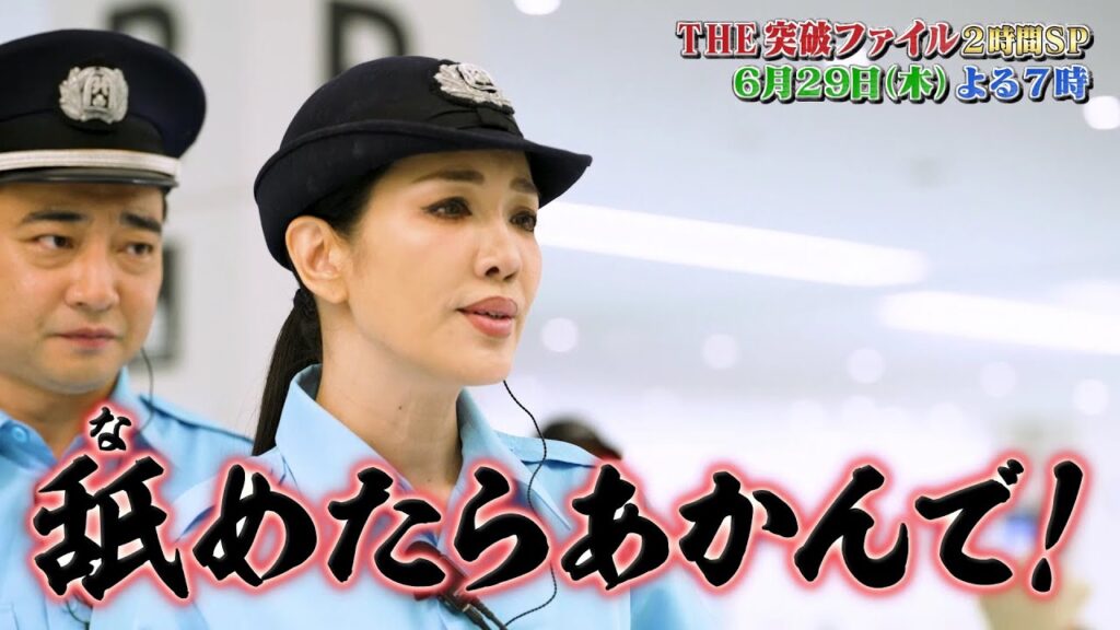 【公式】THE突破ファイル 6月29日（木）よる7時～2時間SP