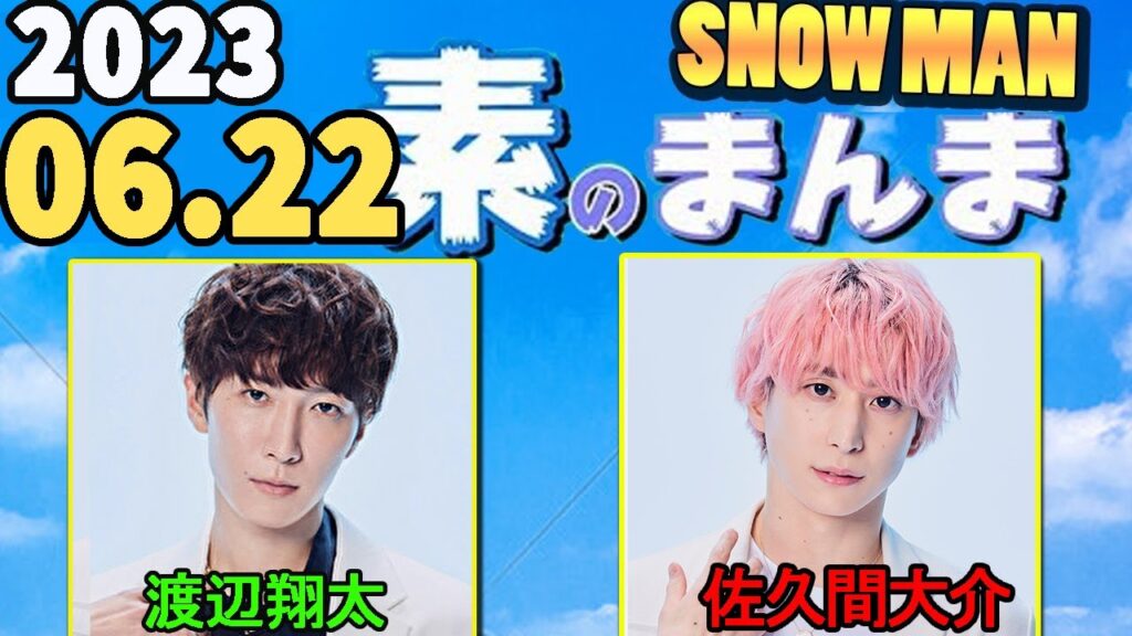 Snow Manの「素のまんま」「すのまんま」渡辺翔太,佐久間大介   2023年06月22日