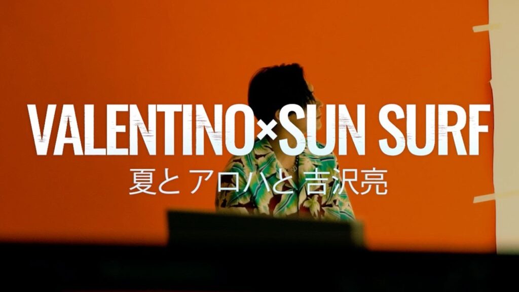 【ヴァレンティノ×サンサーフ】夏とアロハと吉沢 亮 【ヴァレンティノ×サンサーフ】夏とアロハと吉沢 亮