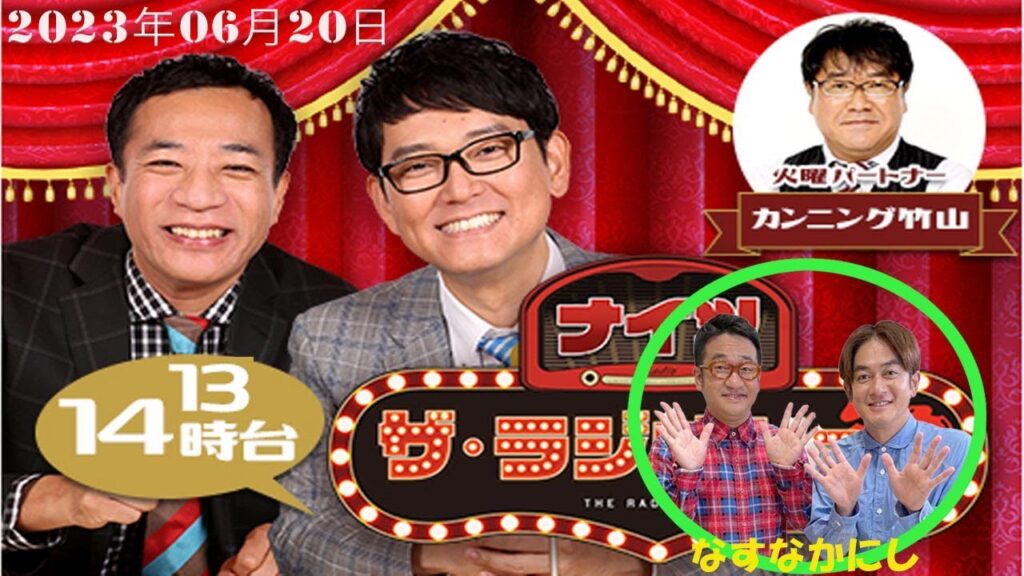 2023年06月20日 ナイツ　ザ・ラジオショー ナイツ、カンニング竹山　　ゲスト：なすなかにし