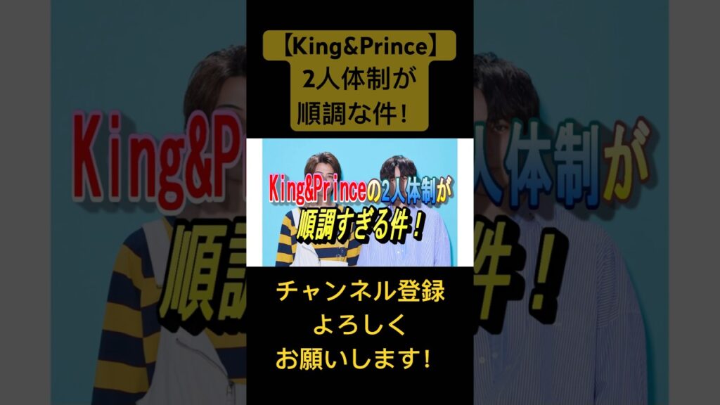 【King&Prince】2人体制が順調な件！#ジャニーズ #kingandprince #永瀬廉 #髙橋海人 #なにもの #平野紫耀 #岸優太 #神宮寺勇太 #岩橋玄樹