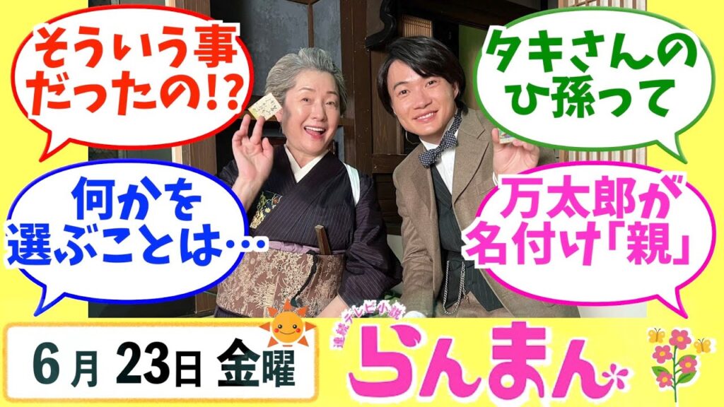 【らんまん】みんなの感想は？6月23日金曜【朝ドラ反応集】神木隆之介 浜辺美波 志尊淳