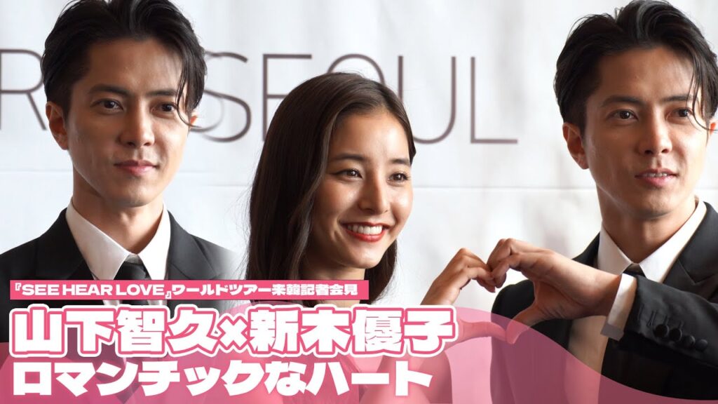 『SEE HEAR LOVE』山下智久×新木優子、ロマンチックなハート
