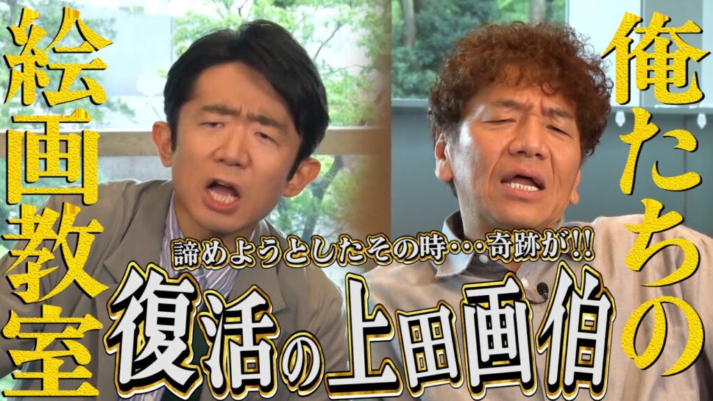 【太田上田＃３９６②】上田さんが絵画教室をやめてしまうかもしれません。