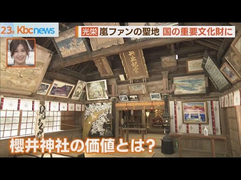 嵐ファンの聖地が　国の重要文化財に