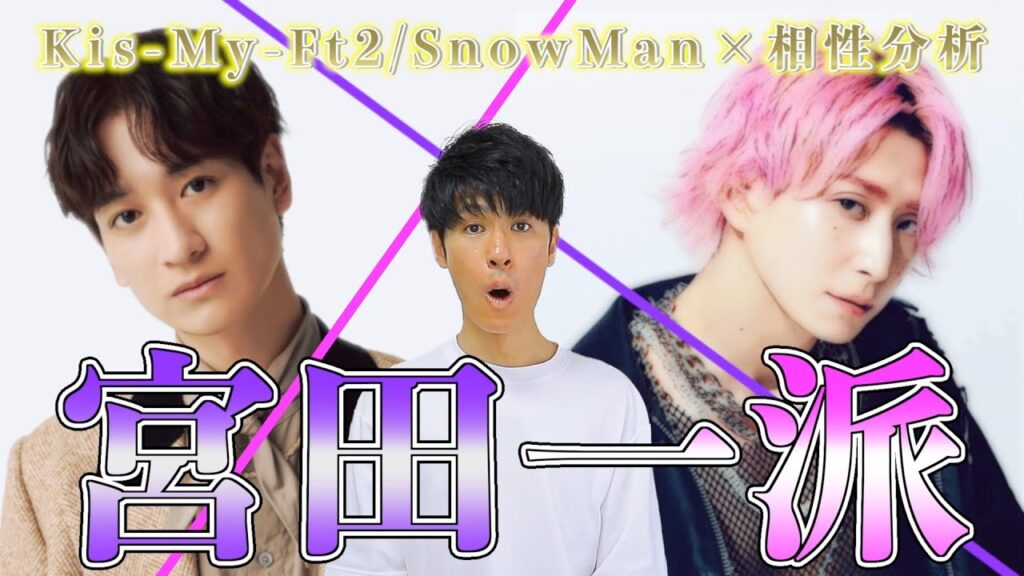 【宮田一派】ジャニーズアニメ部！宮田俊哉×佐久間大介！元祖アニメオタクジャニーズの師弟関係を個性心理学/動物占いで語ります！