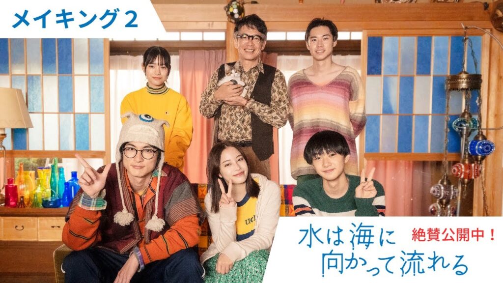 映画『水は海に向かって流れる』 メイキング&インタビュー映像② 映画『水は海に向かって流れる』 メイキング&インタビュー映像②