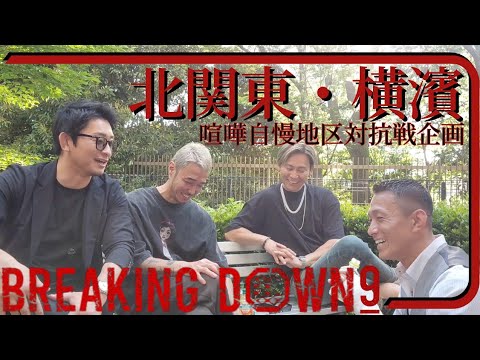 BREAKINGDOWN喧嘩自慢地区対抗戦について語る