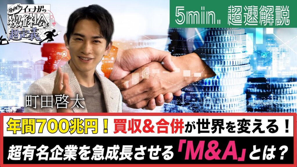 [超定義] 町田啓太が5分神解説！取引総額5兆8千億ドル！世界を変えるM&Aとは？| NHK