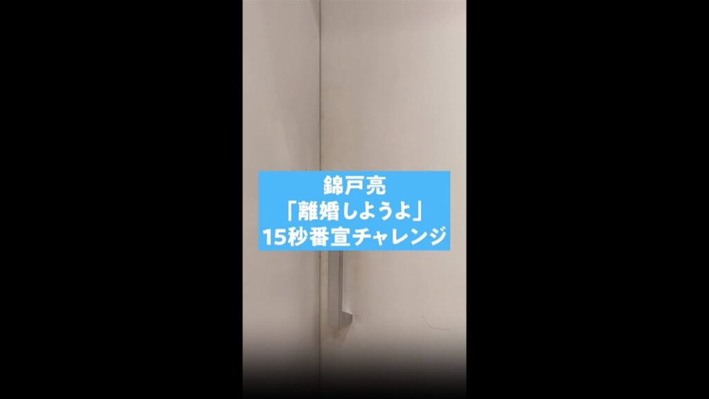 錦戸亮『離婚しようよ』15秒番宣チャレンジ | Netflix 錦戸亮『離婚しようよ』15秒番宣チャレンジ | Netflix