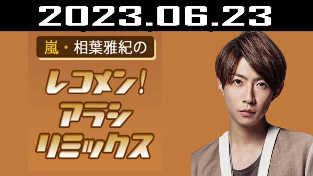嵐・相葉雅紀のレコメン！アラシリミックス | 出演者 : 相葉雅紀  2023.06.23
