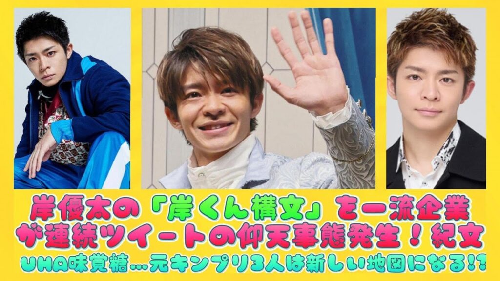 岸優太の「岸くん構文」を一流企業が連続ツイートの仰天事態発生！紀文、UHA味覚糖…元キンプリ3人は新しい地図になる!? | ニュースキャスター