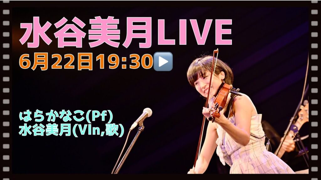 水谷美月LIVE『ふたりの時間』／はらかなこ(Pf) & 水谷美月(Vln,歌)