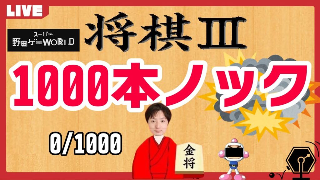 将棋Ⅲ1000本ノック開始&MosaMosaさんのつり革企画にも乗車&野田ダイヤ杯の抽選も| スーパー野田ゲーWORLD#58、将棋Ⅲ、つり革 将棋Ⅲ1000本ノック開始&MosaMosaさんのつり革企画にも乗車&野田ダイヤ杯の抽選も| スーパー野田ゲーWORLD#58、将棋Ⅲ、つり革