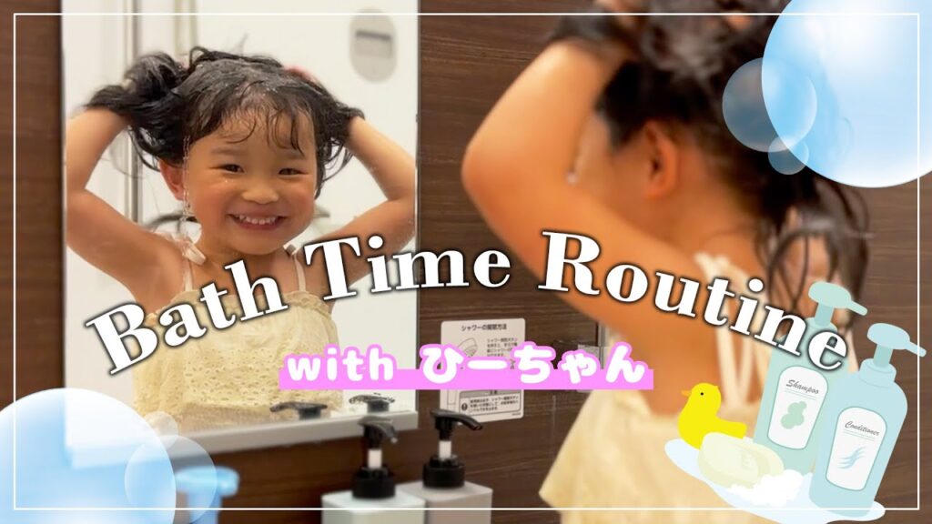 0歳と5歳のお風呂ルーティン大公開🛀