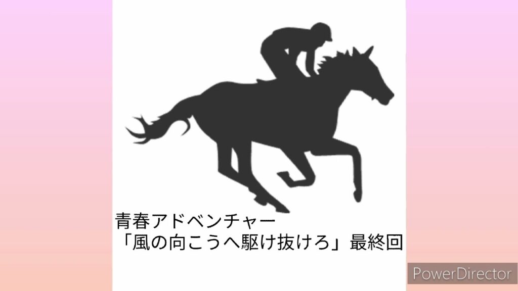#朝倉あき 📻「風の向こうへ駆け抜けろ」最終回