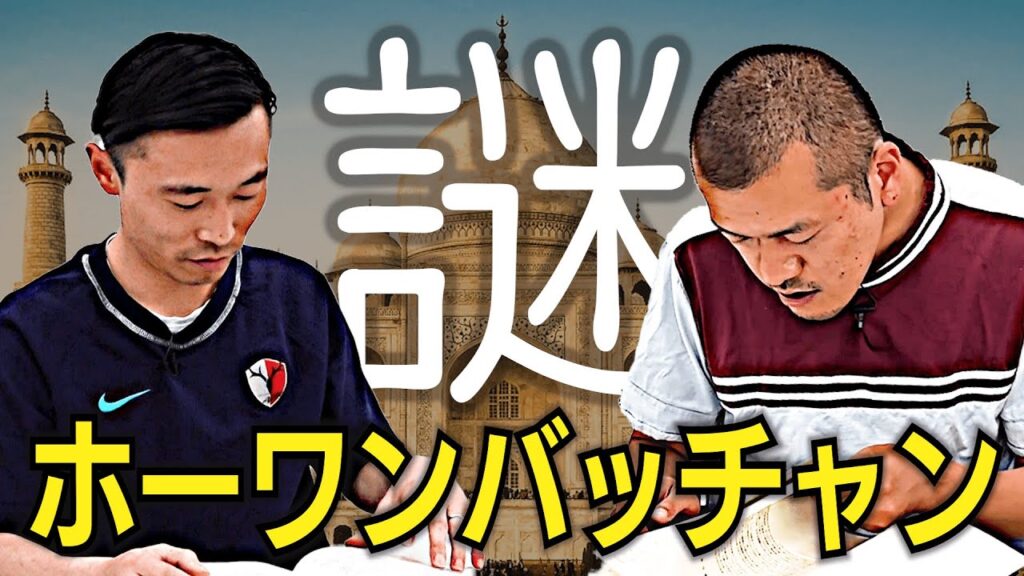 【インテリ】ホーワンバッチャンの謎を徹底解明!【デビッド・ワイズ】 【インテリ】ホーワンバッチャンの謎を徹底解明!【デビッド・ワイズ】