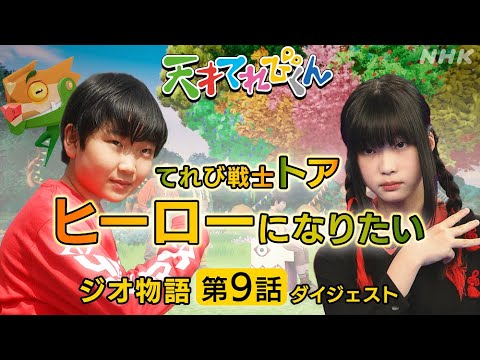 [天てれ] 戦隊ヒーローに憧れる てれび戦士に魔の手が迫る！『ジオ物語』第9話 ダイジェスト【天才てれびくん】| NHK