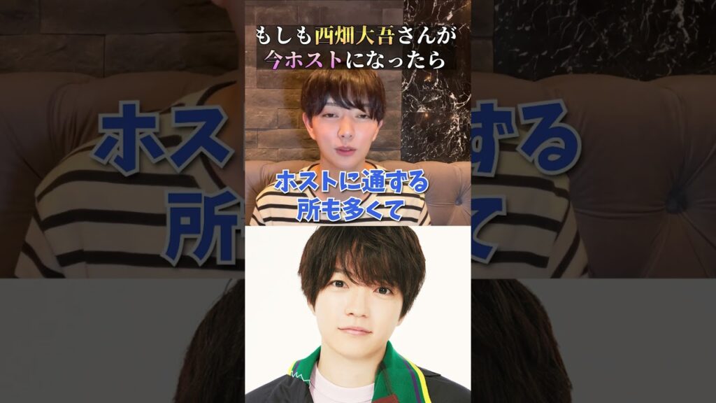 なにわ男子「西畑大吾」がホストで働いたらいくら稼げる？