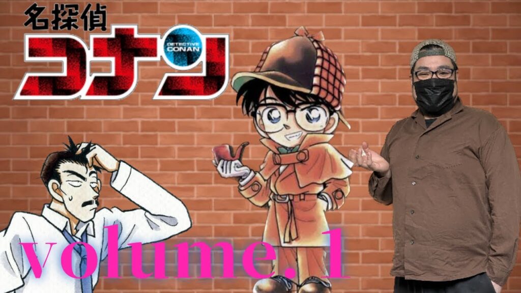 【名探偵コナン】原作コミックレビュースタート!〈第1巻〉 【名探偵コナン】原作コミックレビュースタート!〈第1巻〉