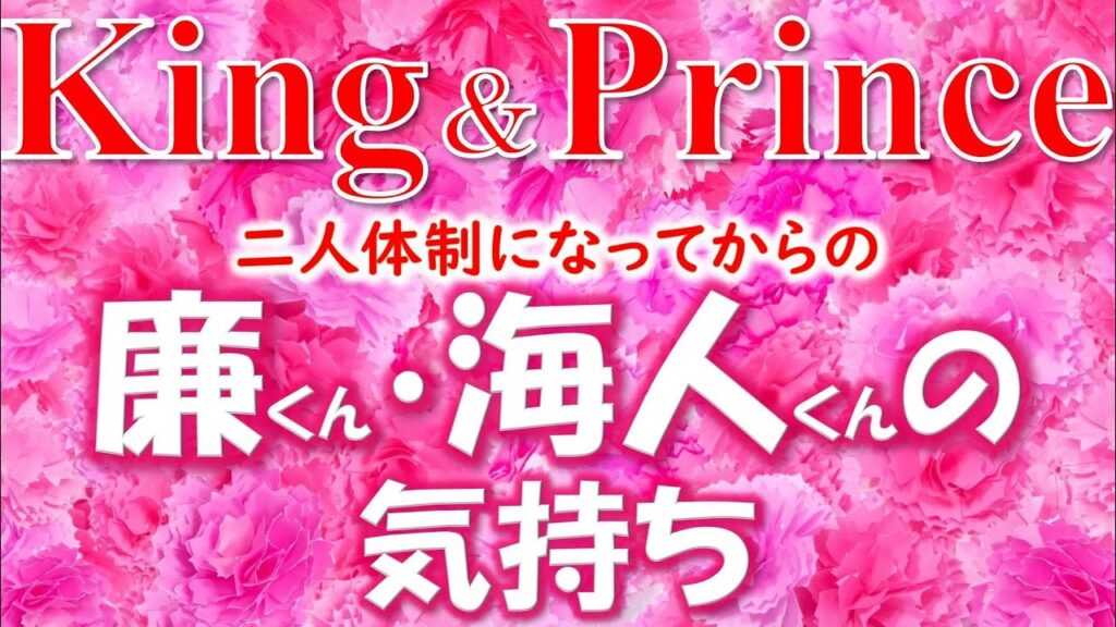 👑King& Prince(キンプリ)について💖二人体制になってからの永瀬 廉くん・髙橋 海人くんの気持ちについて💗タロットカードでズバリ占います🔮 👑King& Prince(キンプリ)について💖二人体制になってからの永瀬 廉くん・髙橋 海人くんの気持ちについて💗タロットカードでズバリ占います🔮