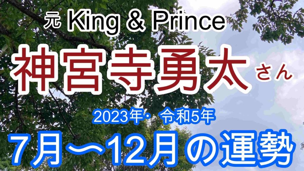 【神宮寺勇太】元King & Prince・神宮寺勇太さんの令和5年下半期の運勢占い・ルノルマンカード・最後にオラクルカードあり❤️⚠️概要欄ご覧下さい💕